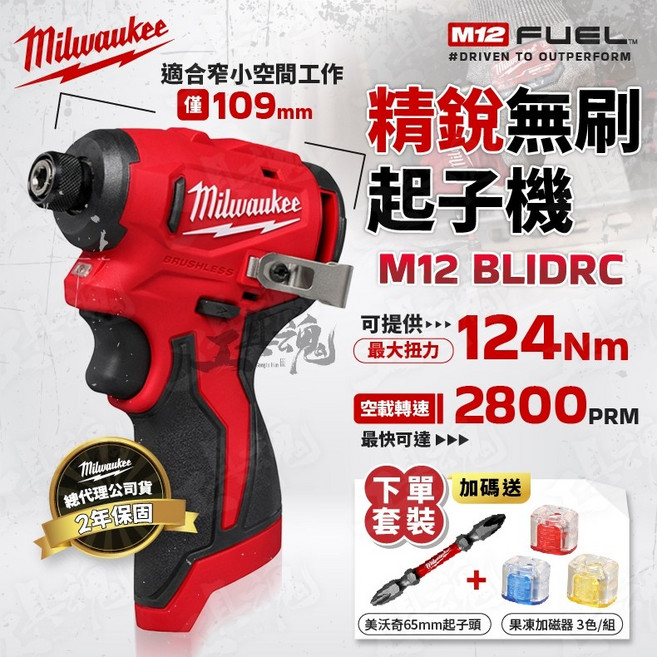美沃奇 M12 BLIDRC 精銳無刷衝擊起子機，124Nm 扭力，109mm 長度, 1個, 空機(不含電池、充電器)