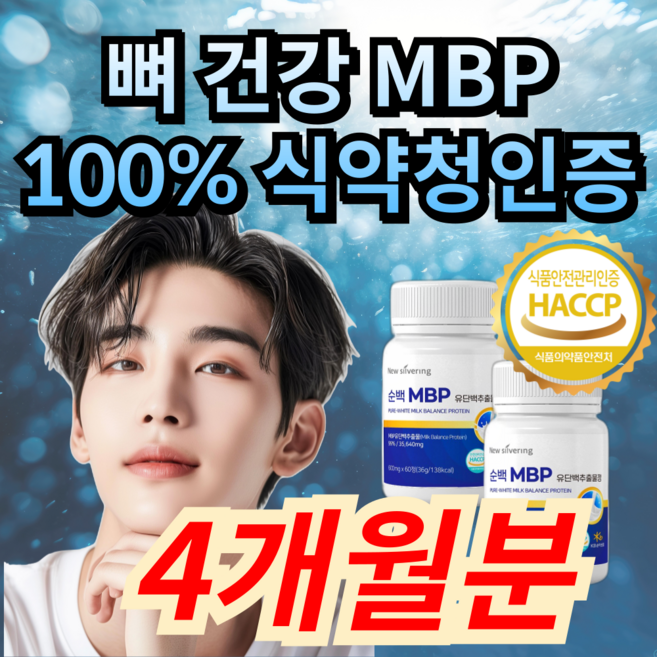 99% 고함량 뼈 관절 건강 엔 엠비피 mbp 식약청인증, 1세트, 120정