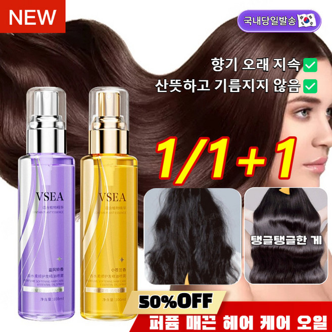 1/1+1 여성 트리트먼트 오일 미스트 펌 손상 복구 오일 부드러운 원터치 퍼퓸 트리트먼트 오일, 2개