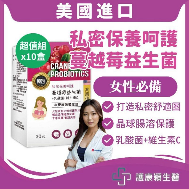 護康穎生醫 美國進口蔓越莓益生菌 女性私密保養, 1個