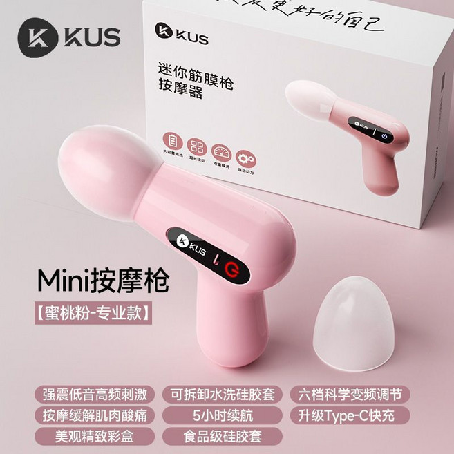 KUS Mini筋膜按摩槍 蜜桃粉專業款, 1個, 【專業款-粉】6檔雙模式/5小時續航