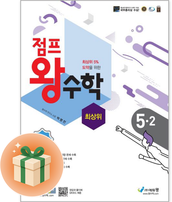 점프 왕수학 최상위 초등 5-2, 에듀왕, 상세내용 참조