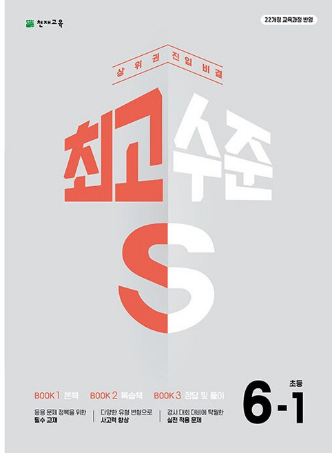 최고수준 S 초등 수학 6-1 6학년 1학기 (2026년)(22개정) 천재교육, 수학영역, 초등6학년
