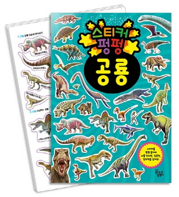 스티커 펑펑: 공룡, 꿈꾸는달팽이