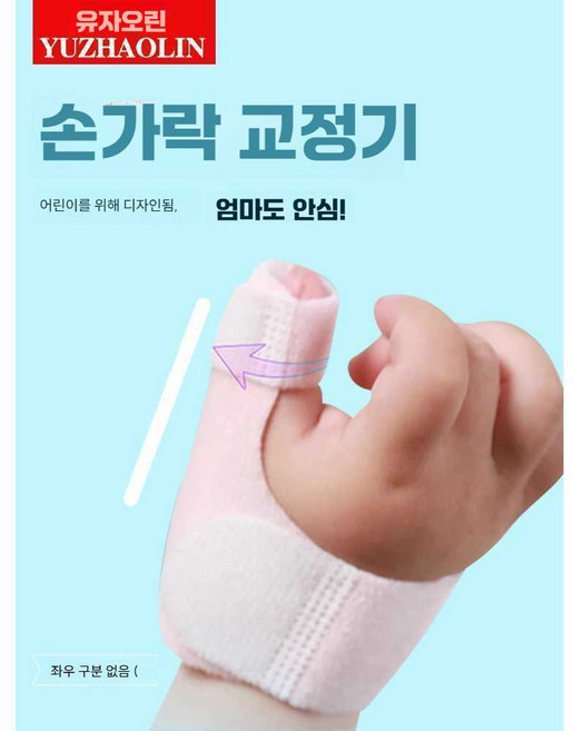 아기 어린이 고정 손가락 교정기 제품 재활 구강기 보호대, 1개, 1. 핑크 XS 무탄성 정품