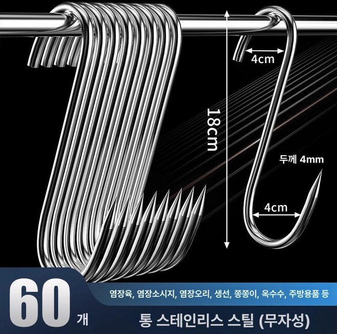 에른트 고기걸이 정육점 스텐 갈고리 정육고리 바베큐, 특대 4mmx18cm 60개입