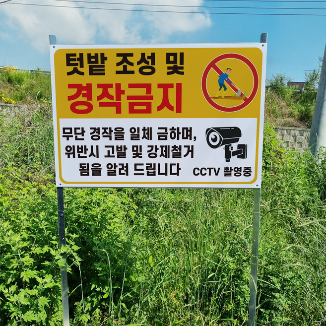 텃밭 조성및 경작금지 경고 표지판 조립식 지주 배너 매립식 팻말