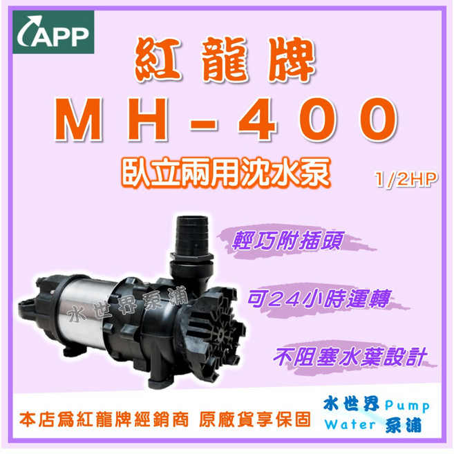 紅龍牌 MH-400 臥立兩用沉水泵 1/2HP 景觀造景魚池抽水馬達, 1個, 110V
