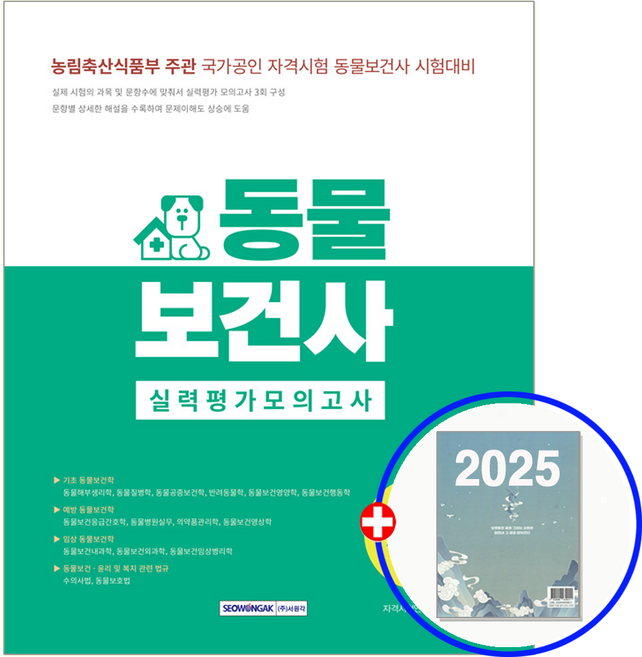 동물보건사 문제집 2025, 서원각