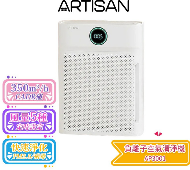 ARTISAN 奧堤森 負離子空氣清淨機 AP3001 適用8-15坪 寵物模式 兒童安全鎖