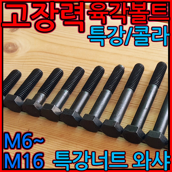 고장력 육각볼트 특강 콜라 하이텐션 하이텐 H.T M6 M8 M10 M12 M14 M16, 1-1 콜라육각(M6), 6x25mm-14개, 1개