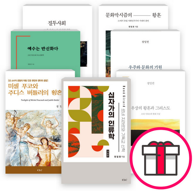 정일권 박사 저서 세트(전7권) - 우주와 문화의 기원 / 질투사회 / 문화막시즘의 황혼 / 미셀 푸코와 주디스 버틀러의 황혼 + 말씀카드 5종 세트 증정, 단품
