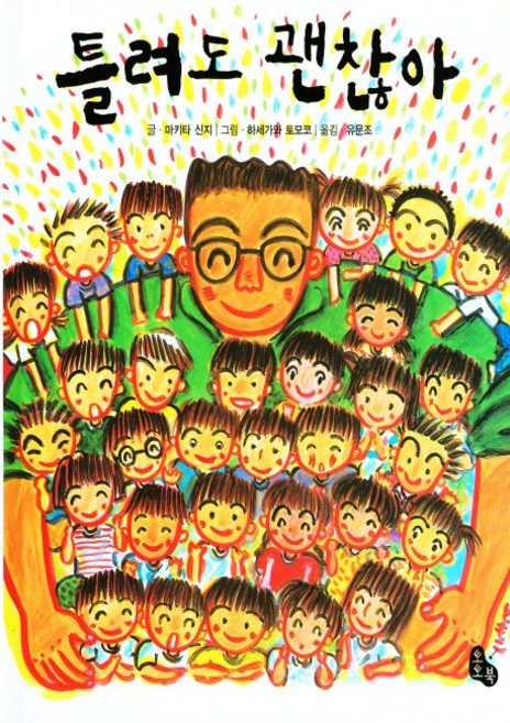 틀려도 괜찮아, 토토북, 마키타 신지, 없음null