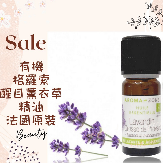 AROMA ZONE 有機格羅索醒目薰衣草精油 法國原裝進口 HEBBD認證 10ml, 1個, 效期2028/07