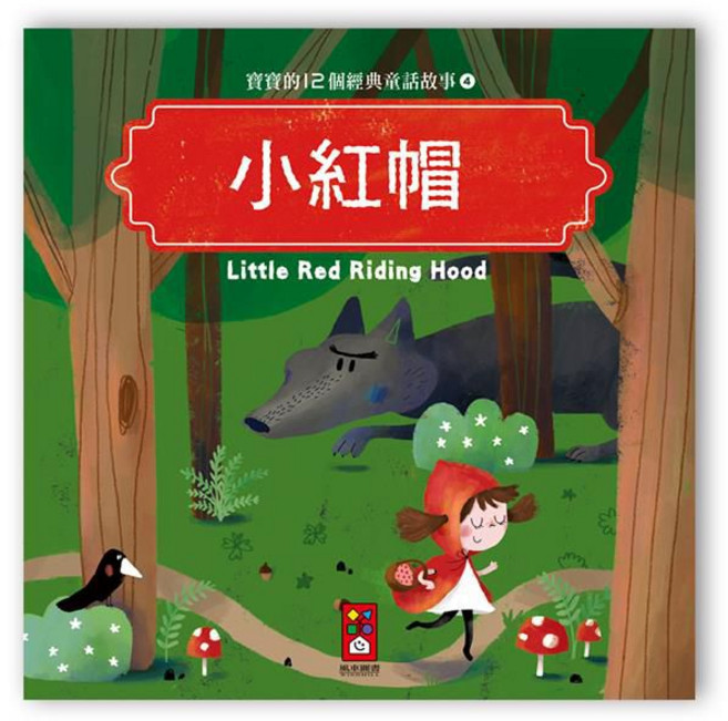 風車圖書 寶寶的12個經典童話故事-小紅帽, 平裝