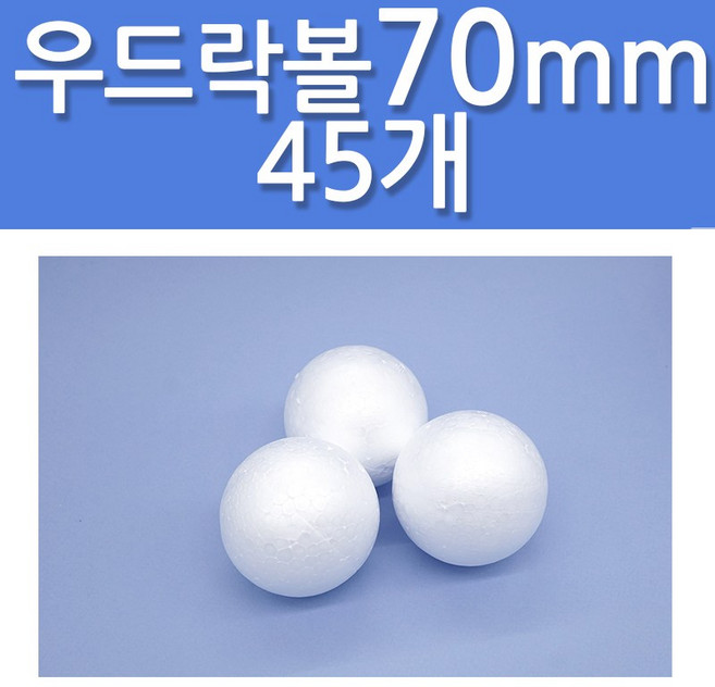 문구클럽 대용량 스티로폼공 우드락볼 70mm 45개, 1세트