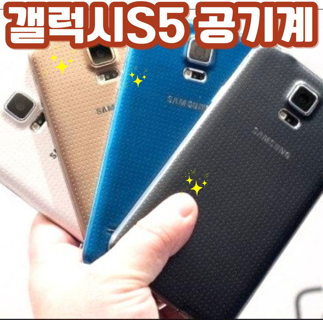 A급 삼성 갤럭시 S5 공기계 자급제 중고폰 SM-G900 모든 통신사 사용중인 유심칩만 꽂으시면 현재 통신사 요금제 그대로 사용가능하십니다. 통화 문자전용 세컨폰 효도폰 틱톡폰, 32GB, KT통신사전용