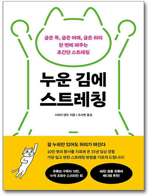 누운 김에 스트레칭 (마스크제공), 흐름출판, 시라이 텐도 , 조사연
