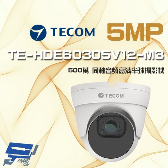 昌運監視器 東訊 TE-HDE60305V12-M3 500萬畫素電動變焦同軸音頻高清半球攝影機, 1個