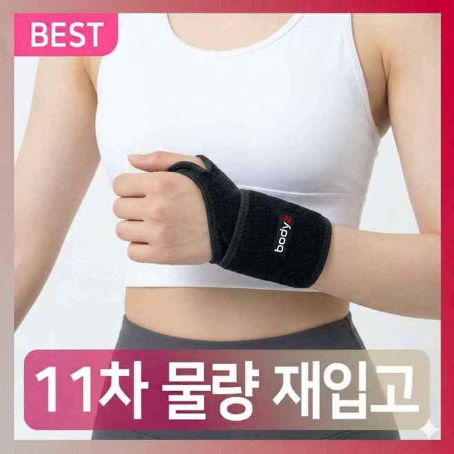 바디즈 내몸에 딱 맞는 손목보호대, 1개