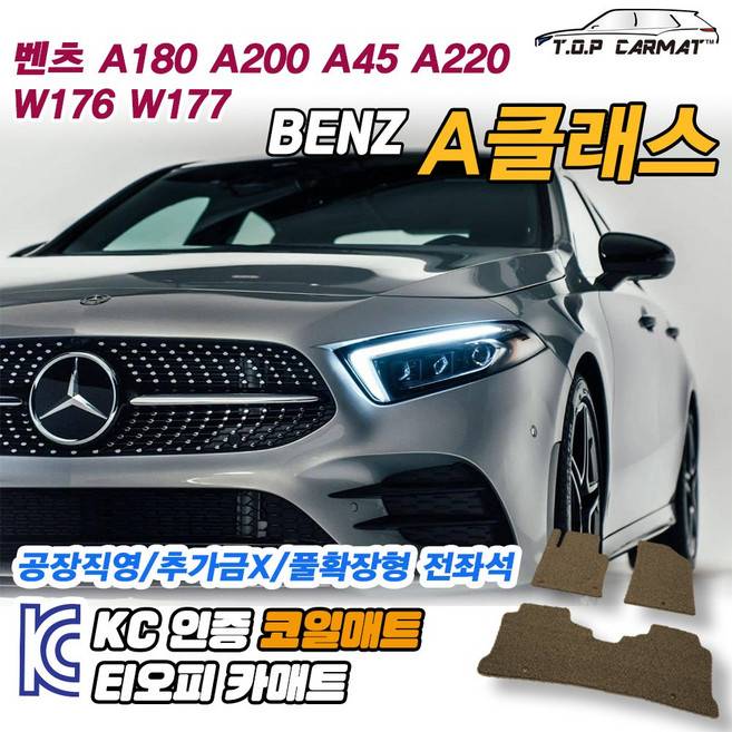벤츠 A클래스 전차종 3세대 4세대 A180 A200 A45 AMG 더뉴제네레이션 해치백 세단 W176 W177 A220 확장형 코일매트 차량용 바닥매트 티오피카매트, 실내전좌석(1열+2열), 모카브라운, 4세대 해치백 (W177) [2019.10~]