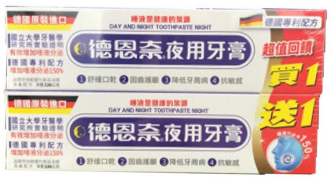 德恩奈牙膏系列：三效抗敏感、牙齦護理 德國原裝進口清涼配方, 夜用牙膏 1送1=2條, 1個, 126g