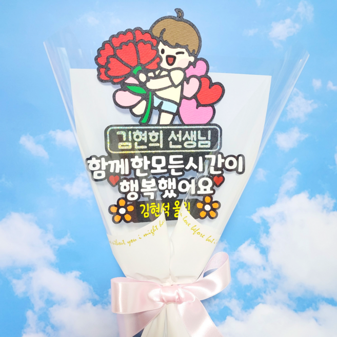 졸업식 선생님 선물 꽃다발토퍼 감사선물 어린이집 유치원 초등학교 졸업 수료 스승의날 남아, 여아, 샘플문구, 분홍색꽃다발포장