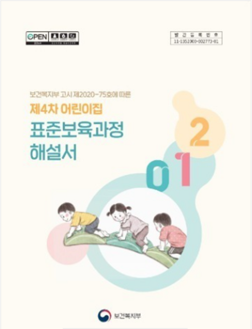 (보건복지부) 제4차 어린이집 표준보육과정 해설서 (1권) 2020년 출간판, 분철안함