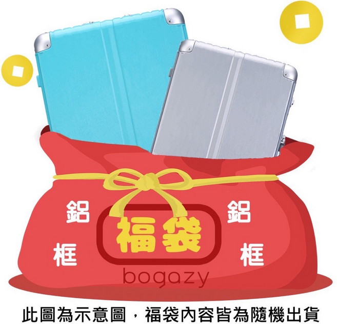 Bogazy★鋁框行李箱福袋 不挑款隨機出貨