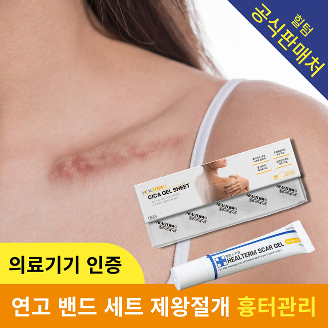 [의료기기] 힐텀스카겔 + 힐텀 겔시트 흉터 연고 흉터 밴드 세트, 1개