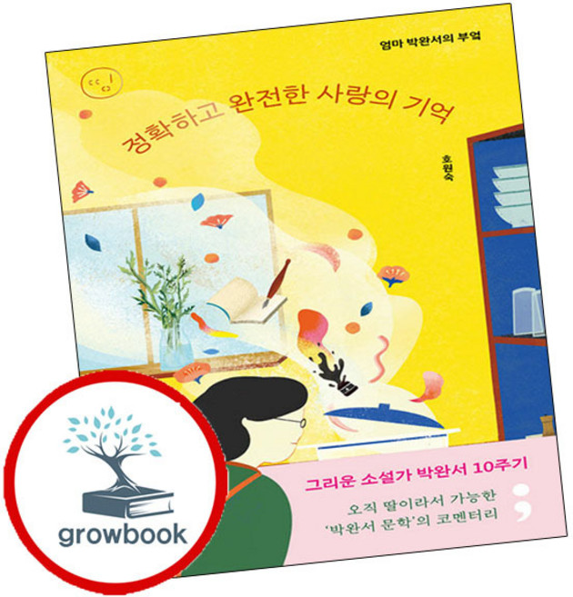 엄마 박완서의 부엌 : 정확하고 완전한 사랑의 기억