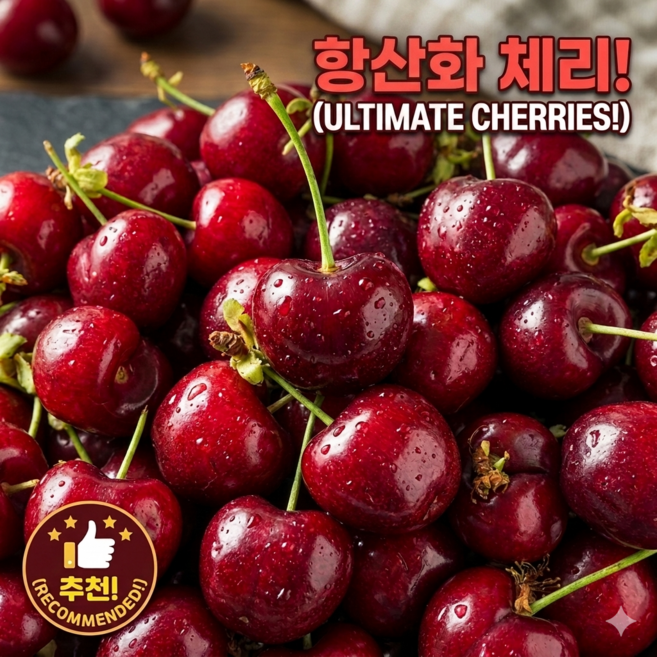 [호텔납품] 생체리 26년 캘리포니아산 고당도 항산화 생체리, 1개, 300g