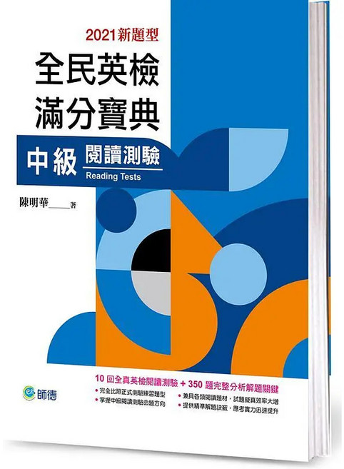 師德 全民英檢滿分寶典 中級閱讀測驗, 單本, 師德文教出版, 全民英檢滿分寶典(中級閱讀測驗)