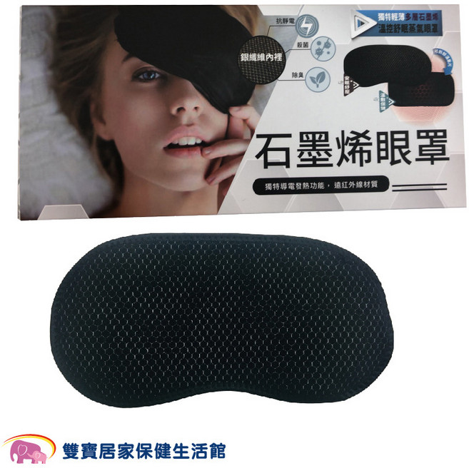 石墨烯眼罩 獨特輕薄多層溫控舒眠蒸氣, 1個, 1個裝
