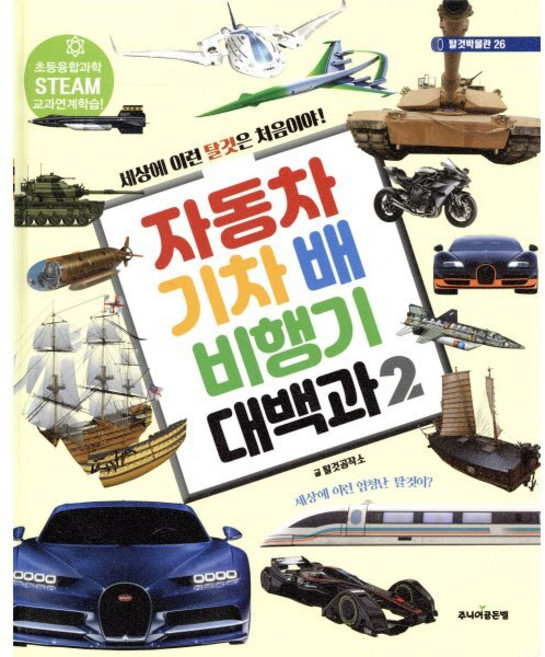 자동차 기차 배 비행기 대백과 2, 주니어골든벨, 탈것발전소 기획/안명철 글, 탈것박물관, 상세내용 참조