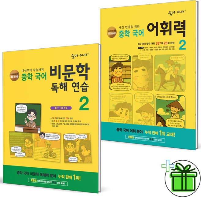 2026 숨마 주니어 중학 국어 비문학+어휘력 2 세트 (전2권), 국어영역