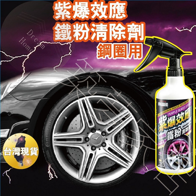 VANGUARD 紫爆效應鐵粉清除劑(鋼圈用), 詳見包裝, 詳見包裝