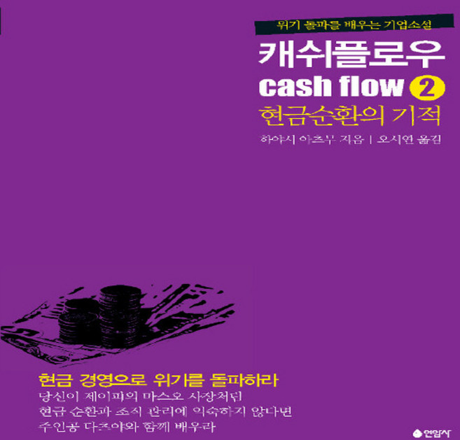 NSB9791155580424 새책-스테이책터 [캐쉬플로우 2 : 현금순환의 기적] -위기 돌파를 배우는 기업소설--연암사-하야시 아츠무 지음 오시연, 캐쉬플로우 2 : 현금순환의 기적