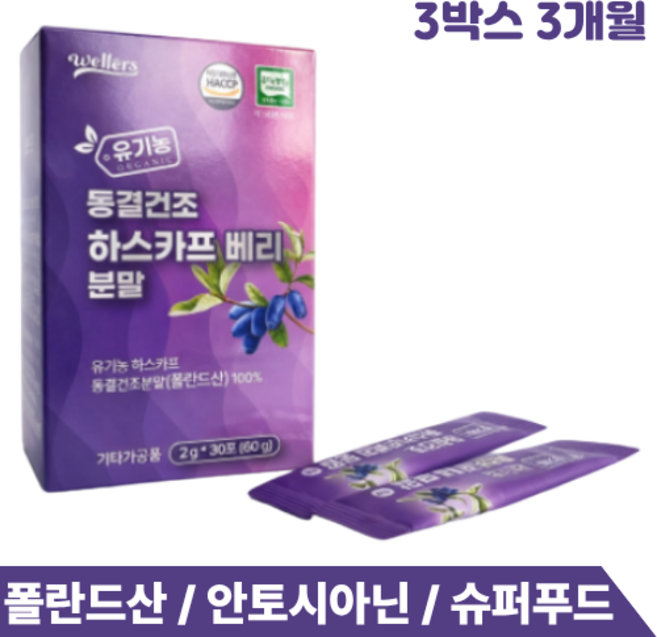하스카프베리 유기농 동결건조 분말스틱 C3G 식이섬유, 3박스