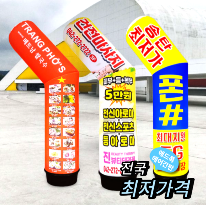천갈이 / 애드톡 에어간판 2D 기역자형 풍선간판 천교체 맞춤제작/공장직영, 50파이x2.2m(하부통포함높이), 1개
