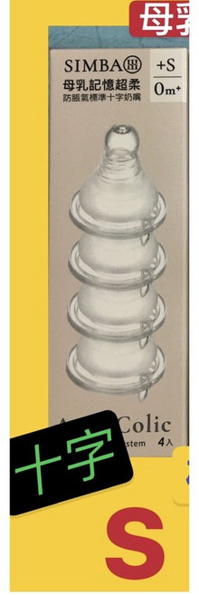 小獅王 辛巴 母乳記憶超柔防脹氣標準十字奶嘴 4入, 1個, 標準【S】(0+)