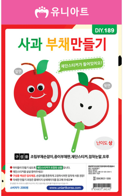 유니아트 사과 부채 만들기 / DIY만들기 꾸미기 액세서리 체험 학습용
