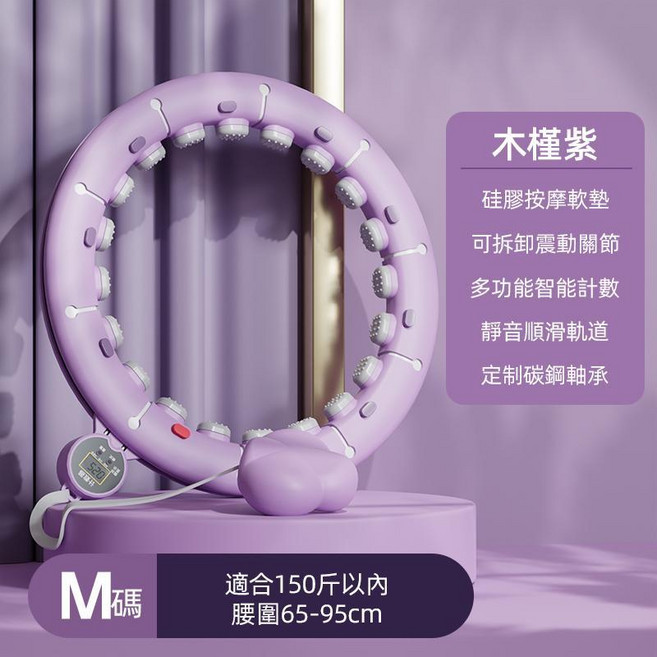智慧計數可拆呼拉圈 搭配腰帶加速燃脂 美腰收腹, 醬紫⭕智能計數⭕超燃脂塑身呼啦圈,M【75公斤內】, 1個