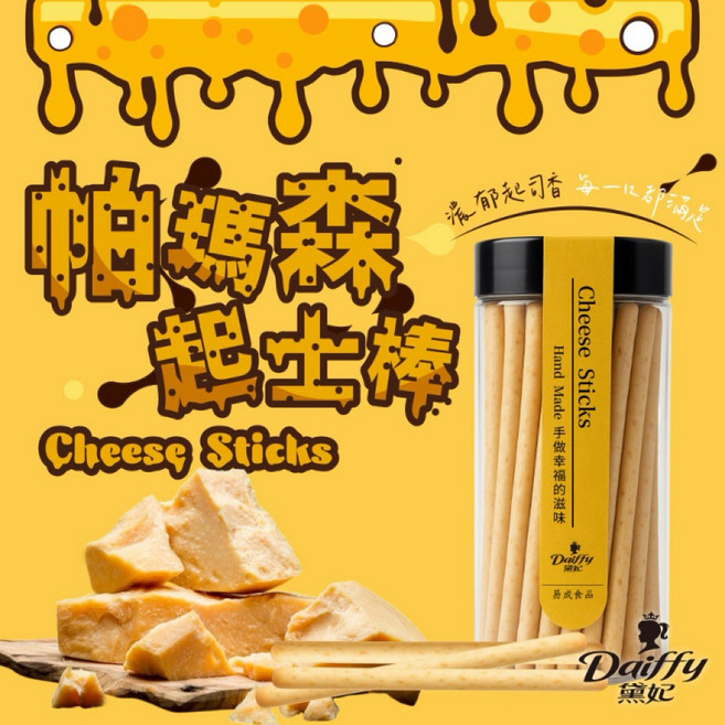 Daiffy 黛妃 帕瑪森起司棒，酥脆濃郁口感，手工製作幸福滋味, 1個