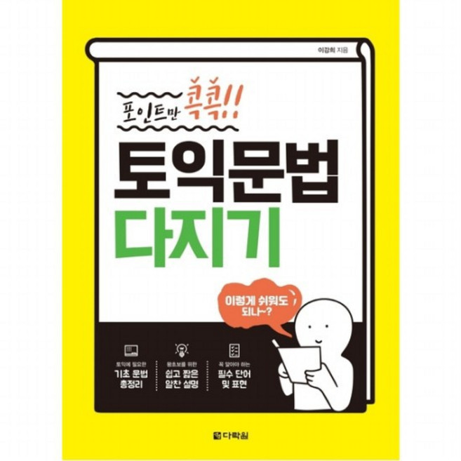 포인트만 콕콕!! 토익문법 다지기, 없음, 상세 설명 참조, 상세 설명 참조