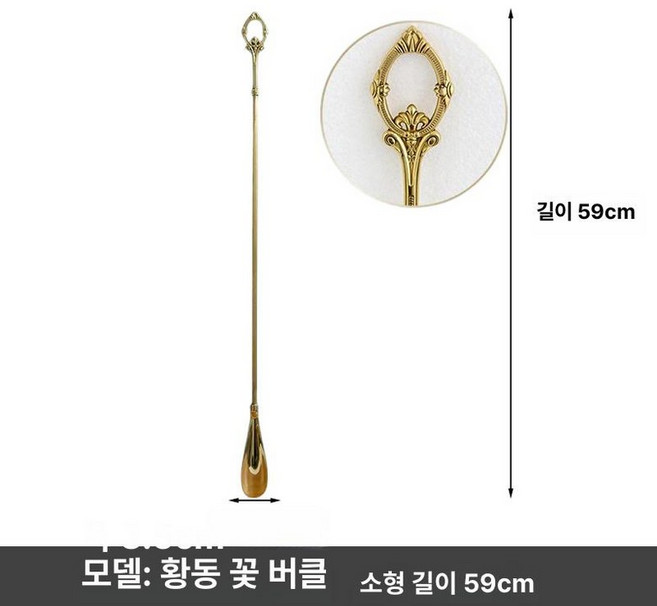 긴 구두주걱 구둣주걱 새모양 구두헤라 칸토 걸이형, 1개, 황동 60cm 플라워 버클