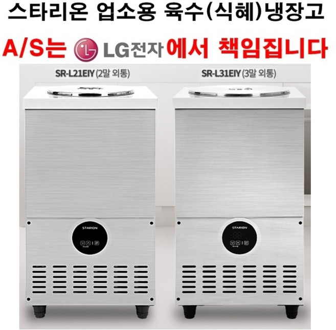 [쉐프앤쿡] 스타리온 업소용 육수냉장고 살어음냉장고 냉면육수통 LG전자 전국 책임 3년 AS 셰프앤쿡, 3말 외통(SR-31EIY)