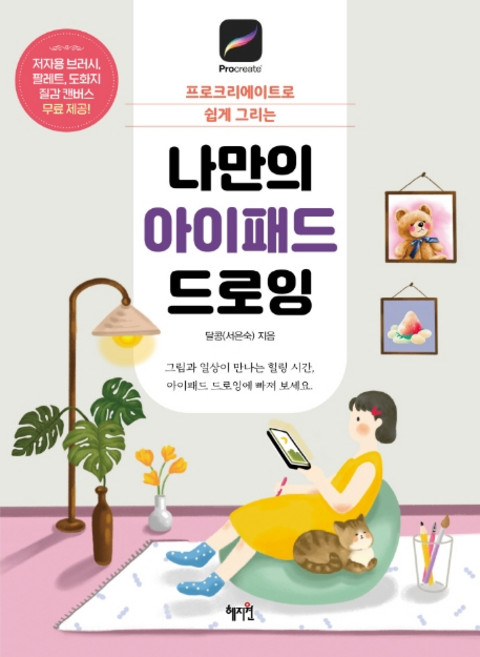나만의 아이패드 드로잉:프로크리에이트로 쉽게 그리는, 혜지원