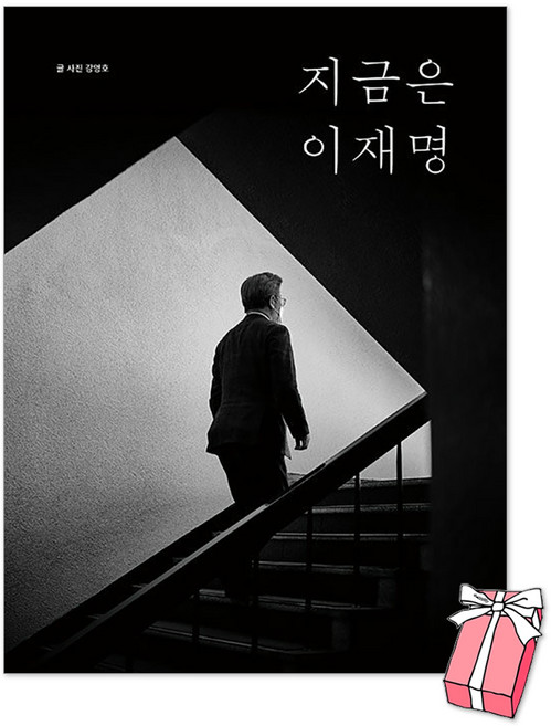 (오늘 출발) 지금은 이재명 + 사은품 제공