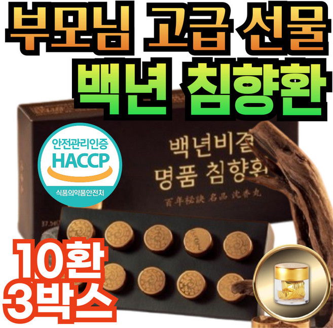 5만원대 엄마 아빠 명품 선물 고급세트 백년 침향환 해썹인증 식약청 인정 부모님 어버이날 선물세트 아버지 생신 회갑 칠순 퇴직 기념 효도 감사 시아버지 침향 추천 건강 선물